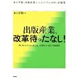 出版産業、改革待ったなし！<br>本の学校編 <br>唯学書房<br>2310円<br>ISBN:9784902225594