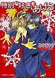 特別の好きをあげる (パレット文庫)