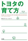トヨタの育て方 (中経出版)