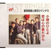 小樽のひとよ/君は心の妻たから