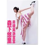 森下悠里 非現実派宣言 [DVD]