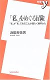 「私」をめぐる冒険―「私」が「私」であることが揺らぐ場所から (新書y) 「私」をめぐる冒険―「私」が「私」であることが揺らぐ場所から (新書y)