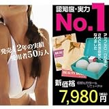 送料無料★超ロングヒット御礼、大幅値下げ！バストアップの定番『newアップルC スタンダード』