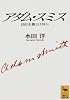 アダム・スミス (講談社学術文庫)