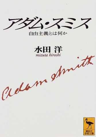 アダム・スミス―自由主義とは何か (講談社学術文庫) アダム・スミス―自由主義とは何か (講談社学術文庫)