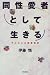 同性愛者として生きる