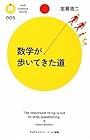 数学が歩いてきた道 (PHPサイエンス・ワールド新書)