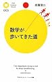 数学が歩いてきた道 (PHPサイエンス・ワールド新書)