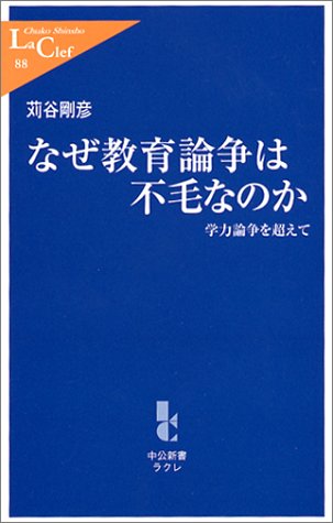 なぜ教育論争は不毛なのか―学力論争を超えて (中公新書ラクレ88)