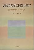 高齢者福祉の開発と経営―政策科学的アプローチによる分析