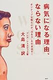 病気になる理由、ならない理由―ポジティブな脳と心が「治る力」を引き出す!!