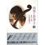 四季・奈津子 (1979年) 四季・奈津子 (1979年)