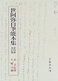 S 世阿弥自筆能本集  岩波書店