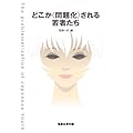 どこか〈問題化〉される若者たち