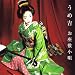 お座敷小唄(DVD付)