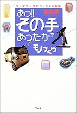 あっ!!その手があったかモノづくり―ランデヴープロジェクトの軌跡
