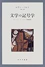 文学の記号学―コレージュ・ド・フランス開講講義