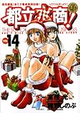 都立水商! 14 (ヤングサンデーコミックス)
