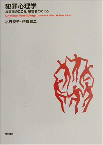 Cover image : 犯罪心理学―加害者のこころ、被害者のこころ (武蔵野大学通信教育部テキストシリーズ)