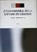 近代日本中等教員養成に果たした私学の役割に関する歴史的研究