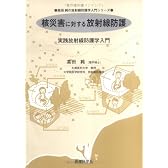 核災害に対する放射線防護―実践放射線防護学入門 (高田純の放射線防護学入門シリーズ)