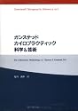 ガンステッドカイロプラクティック科学&芸術