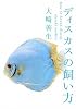 ディスカスの飼い方