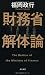 財務省解体論