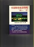 全国駅前銭湯情報〈’96~’97〉 全国駅前銭湯情報〈’96~’97〉