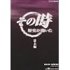 NHK「その時歴史が動いた」 幕末編 DVD-BOX