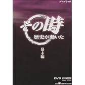 NHK「その時歴史が動いた」 幕末編 DVD-BOX