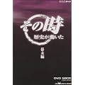 NHK�u���̎����j���������v ������ DVD-BOX