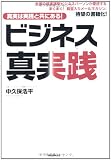 ビジネス真実践
