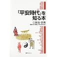 「平安時代」を知る本 １ 政治・宗教<br>日外アソシエーツ株式会社編集 <br>日外アソシエーツ<br>9450円<br>ISBN:9784816922756