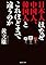 日本人はなぜ中国人、...