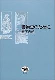 書物史のために
