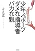 少年スポーツ ダメな指導者 バカな親