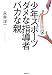 少年スポーツダメな指導者バカな親