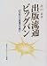 出版流通ビッグバン―21世紀の出版業界を読む