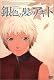銀色の髪のアギト 通常版 [DVD]