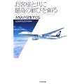 お客様と共に最高の歓びを創る―ANAが目指すCS