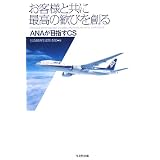 お客様と共に最高の歓びを創る―ANAが目指すCS