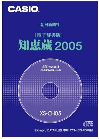 Cover image : カシオ計算機 電子辞書追加コンテンツ 「知恵蔵2005」 XS-CH05