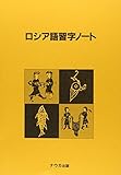 ロシア語習字ノート