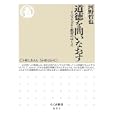 道徳を問いなおす<br>河野 哲也著 <br>筑摩書房<br>819円<br>ISBN:9784480065957
