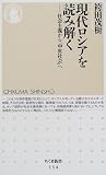 現代ロシアを読み解く―社会主義から「中世社会」へ (ちくま新書)