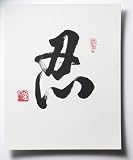 Handcrafted Art - Chinese Calligraphy Large 8X10 Script - Endure/Tolerate