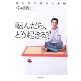 転んだら、どう起きる?―壁を打ち破る人生論