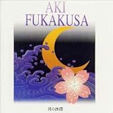 月の沙漠 深草アキ