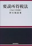 要説所得税法〈平成11年度版〉